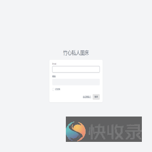 竹心私人图床