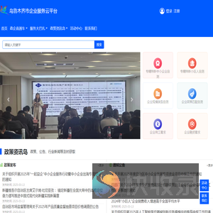乌鲁木齐市企业服务云平台