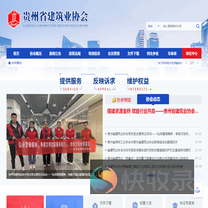 贵州省建筑业协会