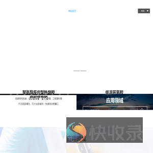 聚氨酯反应型热熔胶