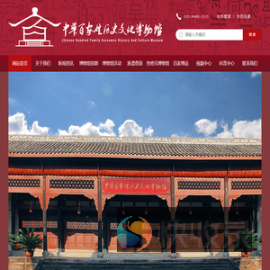 中华百家姓历史文化博物馆