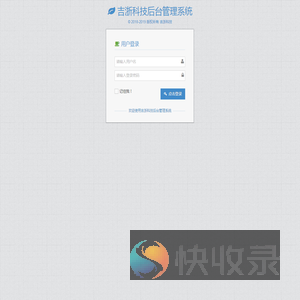 吉浙科技后台管理系统