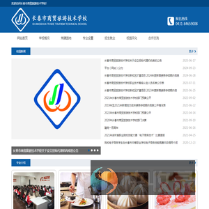 长春市商贸旅游技术学校,长春烹饪学校,长春幼师学校,吉林省长春学习烹饪,长春学习电子商务,吉林省烹饪技师学校