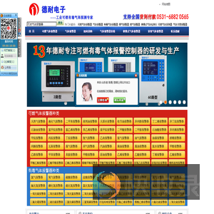 气体报警器,可燃气体报警器,有毒气体报警器,可燃气体探测器,煤气报警器,燃气泄漏报警器,便携式气体检测仪,气体报警器厂家,济南德耐电子有限公司
