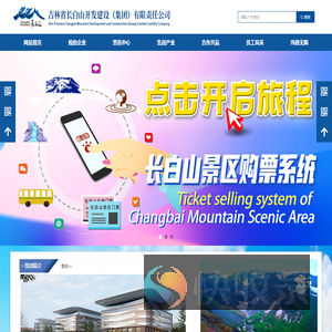 吉林省长白山开发建设（集团）有限责任公司