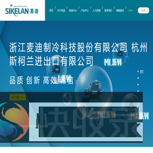 浙江麦迪制冷科技股份有限公司