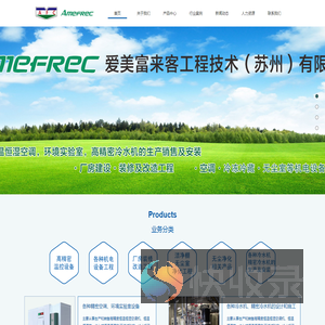 爱美富来客工程技术（苏州）有限公司
