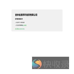 吉林省清禾轩商贸有限公司