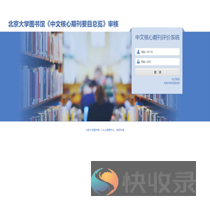 中文核心期刊评价系统