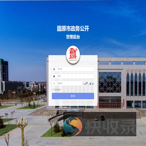 固原市政务公开