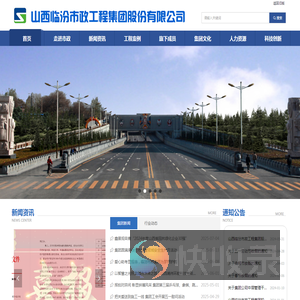 山西临汾市政工程集团股份有限公司