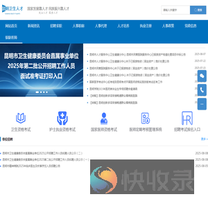 昆明卫生人才网