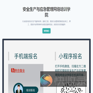 安全生产与应急管理网络培训学院