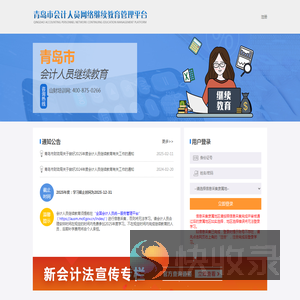 青岛市会计人员网络继续教育管理平台