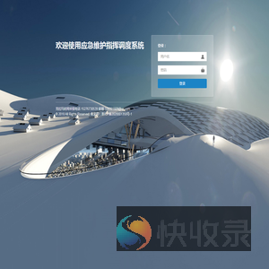 应急维护指挥调度系统