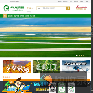 伊犁文化旅游网,伊犁周边游,伊犁出发国内游,伊犁包车拼车租赁,旅游接待,伊犁方圆旅行社有限责任公司