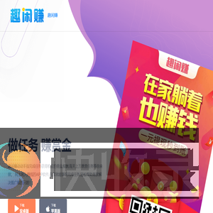 趣闲赚APP官网