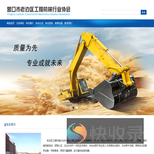 营口市老边区工程机械行业协会