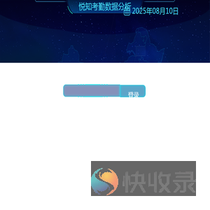悦知考勤