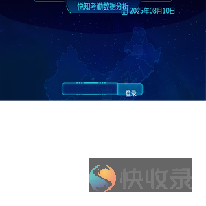 悦知考勤