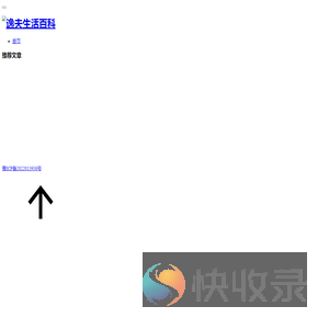 逸夫生活百科