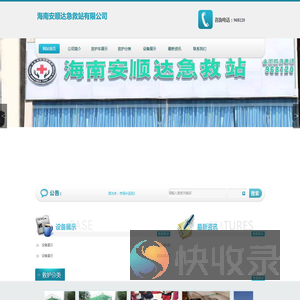 海南安顺达急救站有限公司