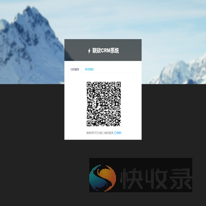登陆联欣CRM系统