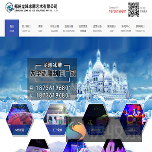 郑州龙域冰雕艺术有限公司