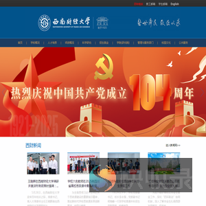西南财经大学