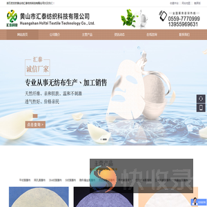 黄山市汇泰纺织科技有限公司