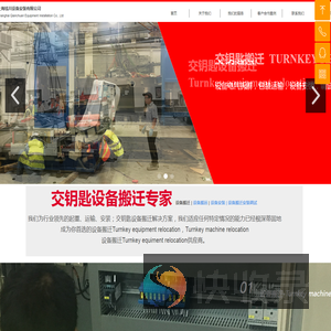 设备搬迁Turnkey