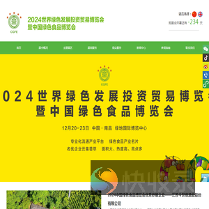 世界绿色发展投资贸易博览会暨中国绿色食品博览会