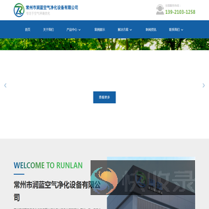 常州市润蓝空气净化设备有限公司
