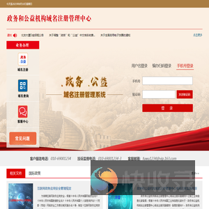 政务和公益机构域名注册管理中心