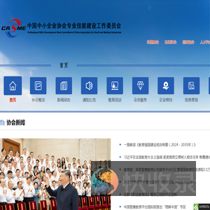中国中小企业协会专业技能建设工作委员会