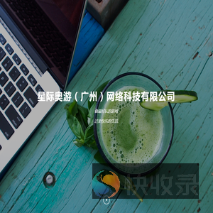 星际奥游（广州）网络科技有限公司