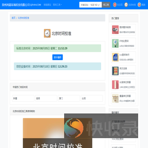 北京时间秒表在线校对