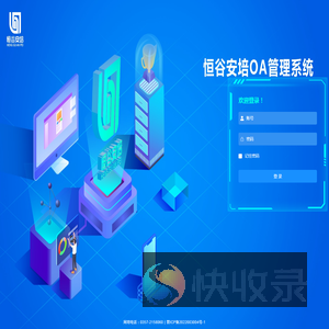 恒谷安培OA管理系统