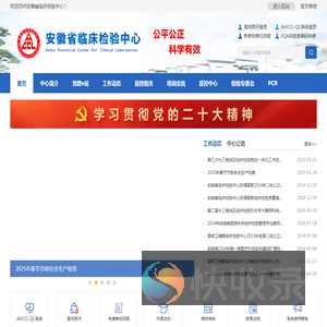 安徽省临床检验中心