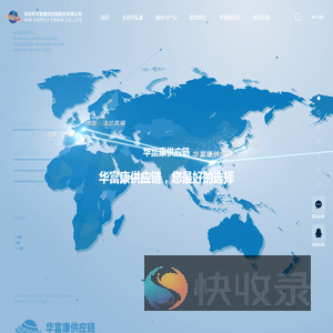 华富康供应链丨进出口代理丨深圳进出口代理丨代理进出口公司