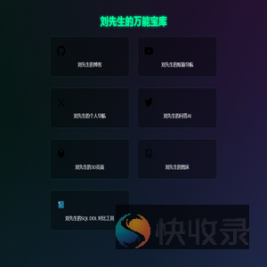 刘先生的万能宝库