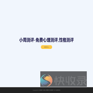 小周测评