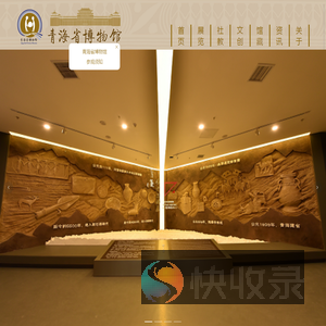 青海省博物馆