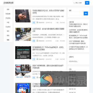 跨境电商快报