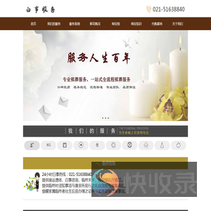 殡仪馆电话021