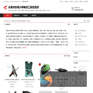 永康市东城小明电动工具经营部：电钻,角磨,切割机,电锤,汽油锯,电磨,电镐,搅拌器,冲击电钻,电吹风,雕刻机,砂光机,砂带机,修边机,钉枪,拉丝机,抛光机,电焊机,电动螺丝刀,电链锯