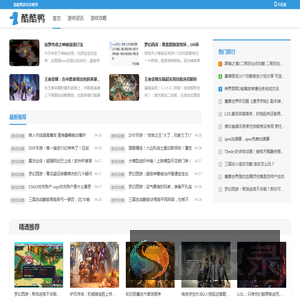 酷酷鸭游戏攻略网
