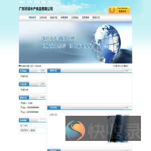 广东环球水产食品有限公司