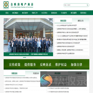 全联房地产商会