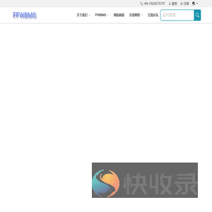 飞鸿网站建设管理系统